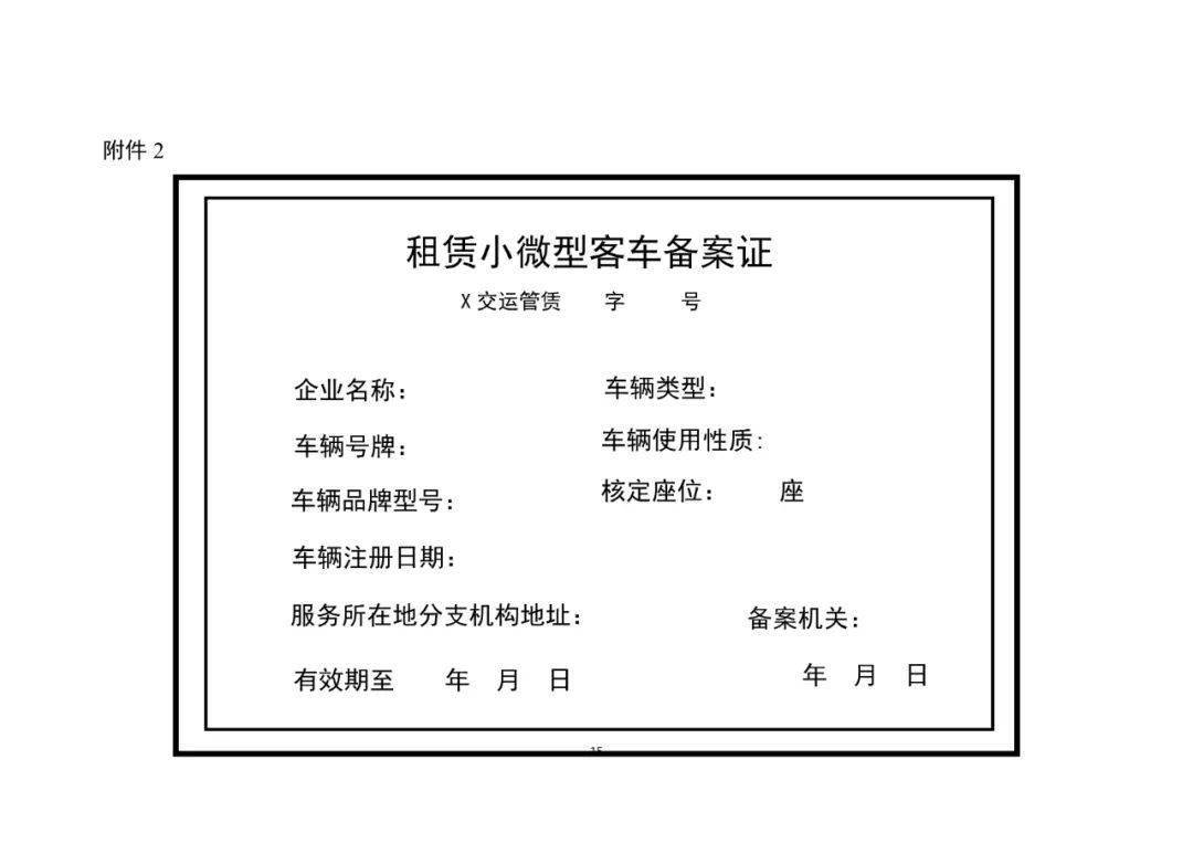 关于《小微型客车租赁经营服务管理办法(征求意见稿)》公开