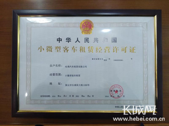 《保定市小微型客车租赁经营许可证》,这是河北省首批小微型