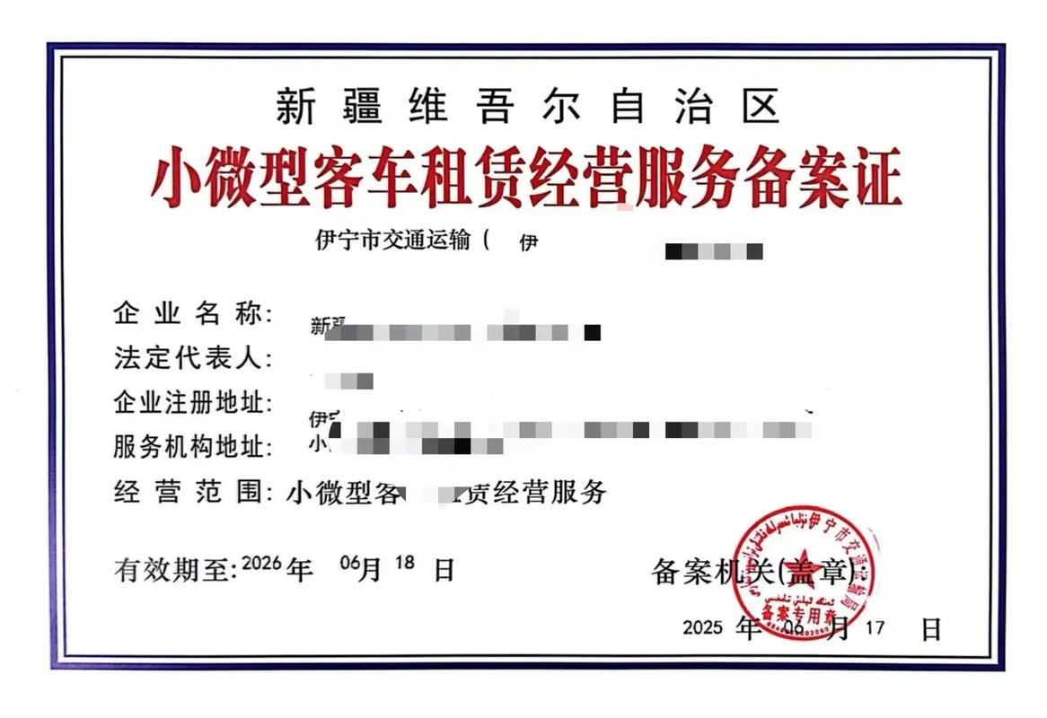 小微型客车租赁车辆备案证.#小微型客车租赁车辆备案证#新疆汽