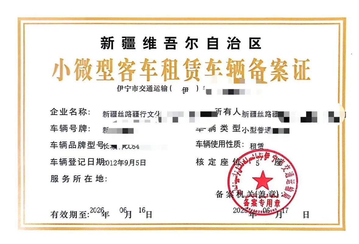 小微型客车租赁车辆备案证.#小微型客车租赁车辆备案证#新疆汽