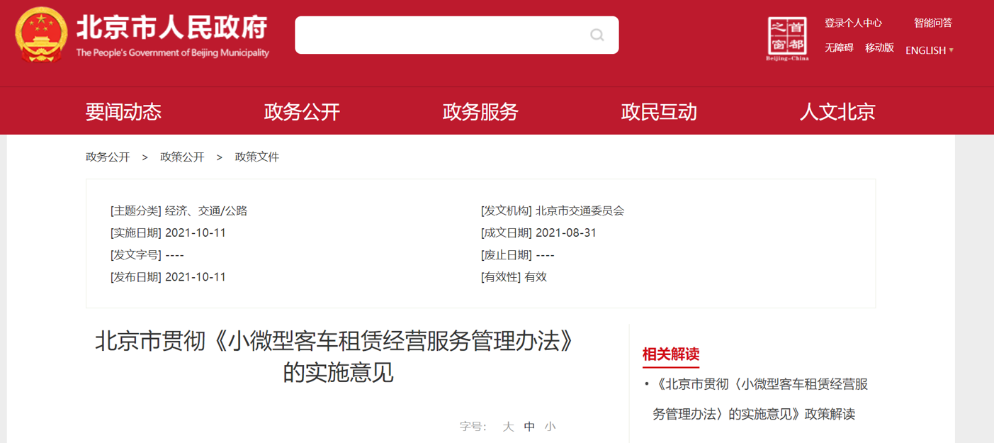 北京小客车租赁出新规:数量动态调控,提高新能源车比例