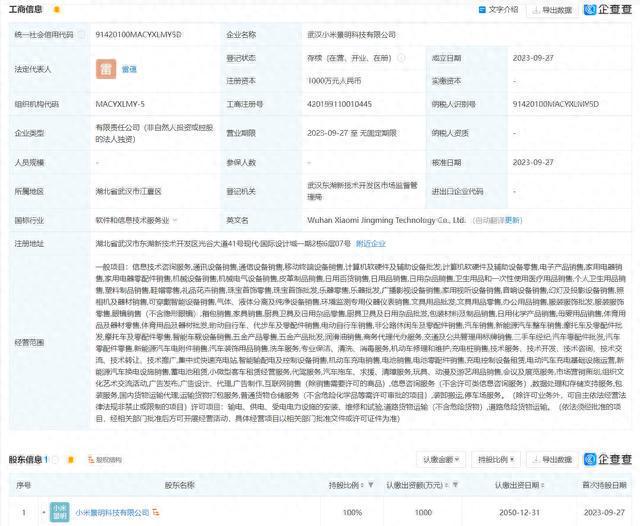 小米在武汉深圳成立景明科技公司