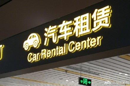规范与利好并行 解读《小微型客车租赁经营服务管理办法》施行